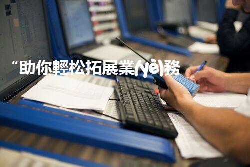 “助你輕松拓展業(yè)務(wù)，河南機(jī)械加工公司加盟電話來了解！”
